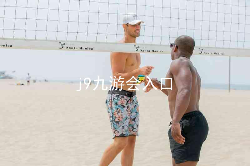 j9九游会入口