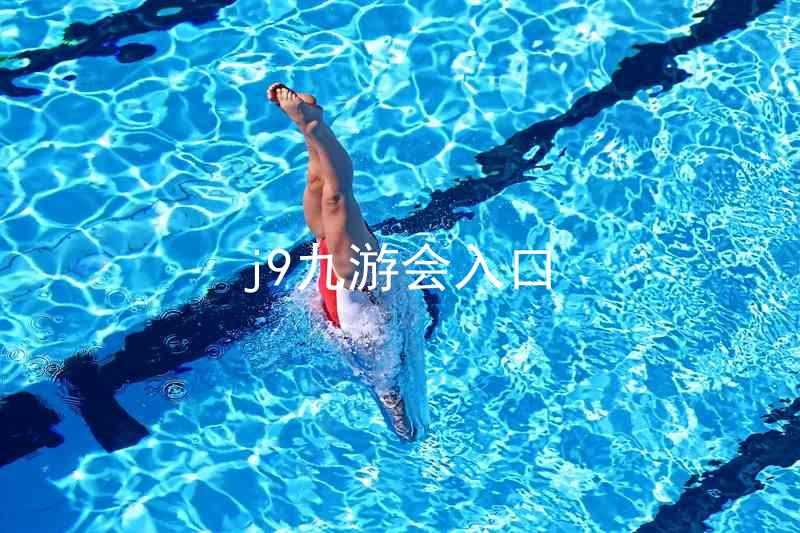 j9九游会入口