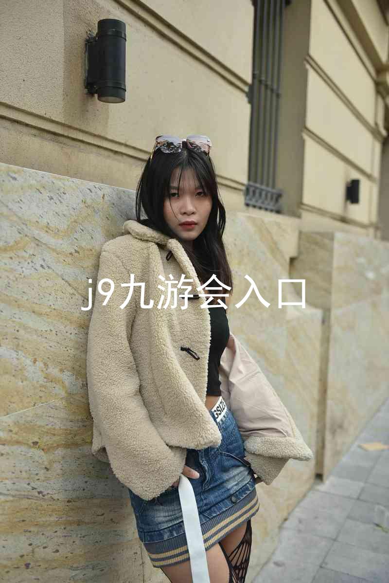 j9九游会入口