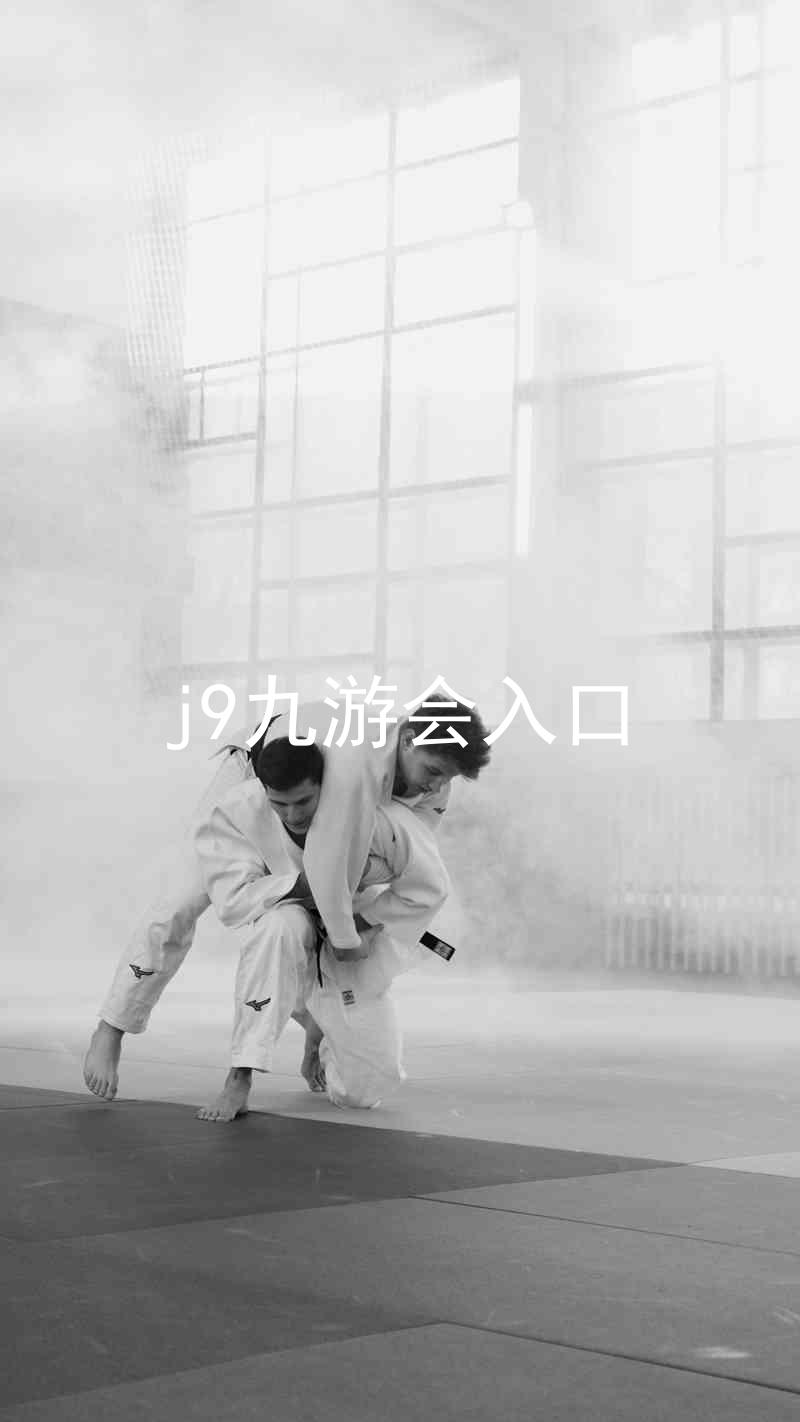 j9九游会入口