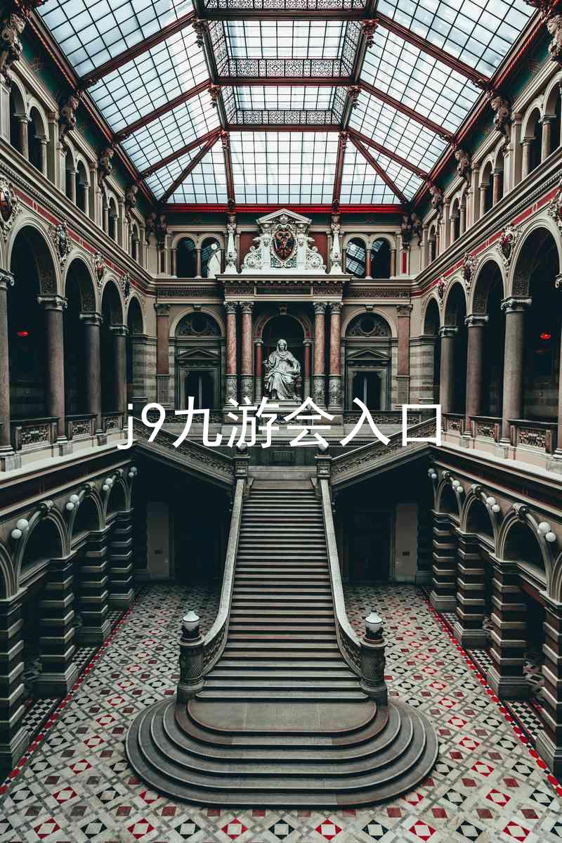 j9九游会入口