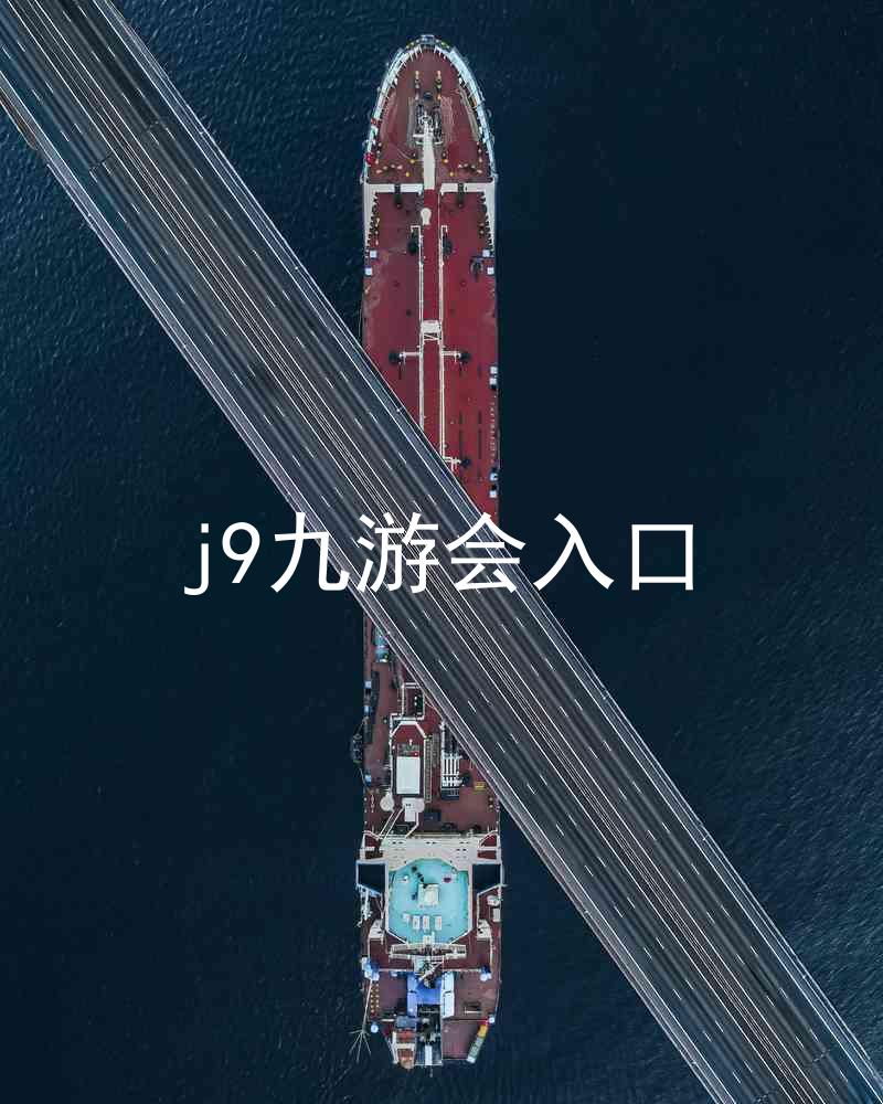 j9九游会入口