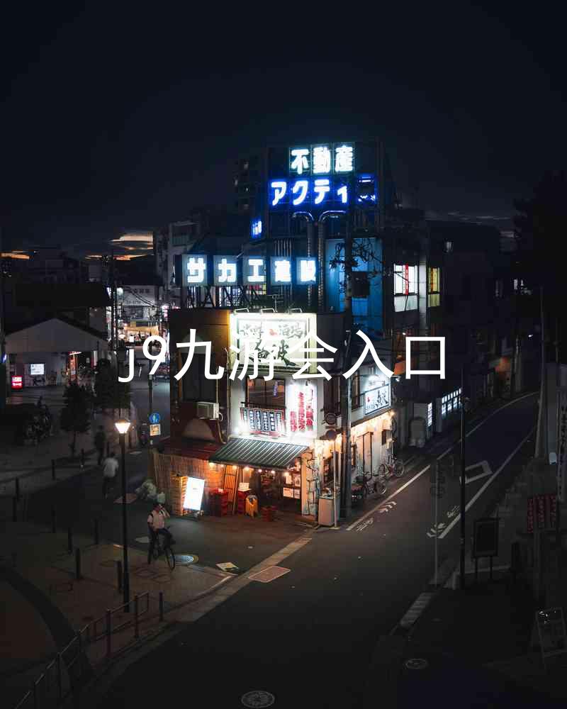 j9九游会入口