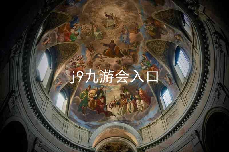 j9九游会入口