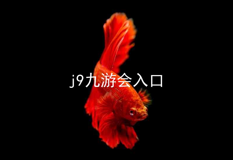 j9九游会入口