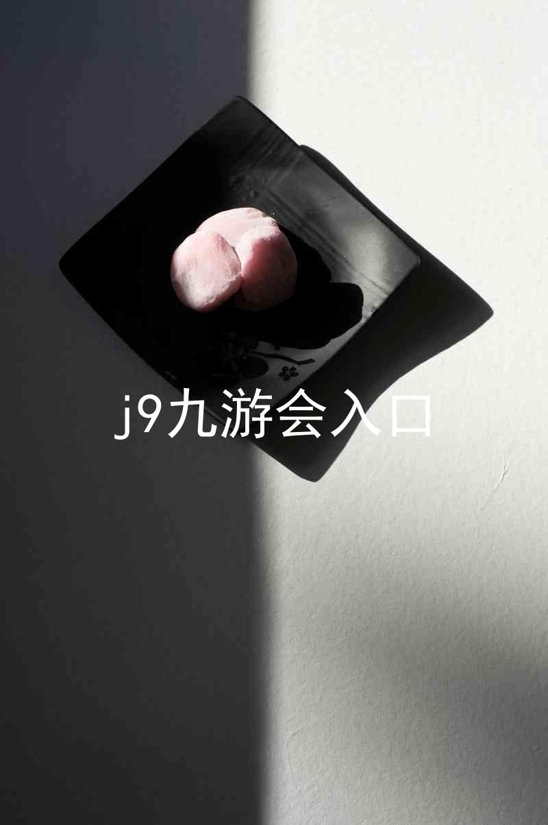j9九游会入口