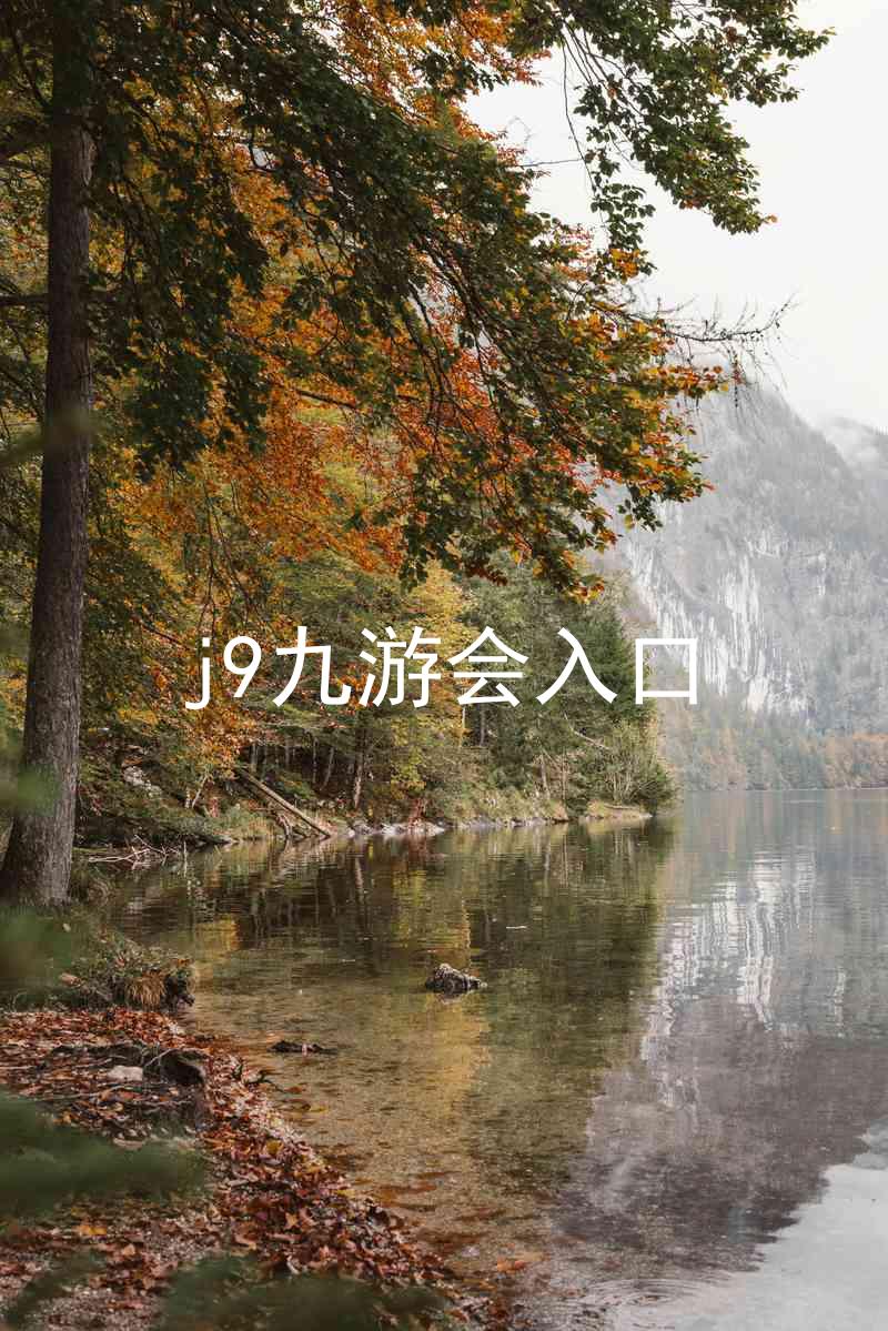 j9九游会入口
