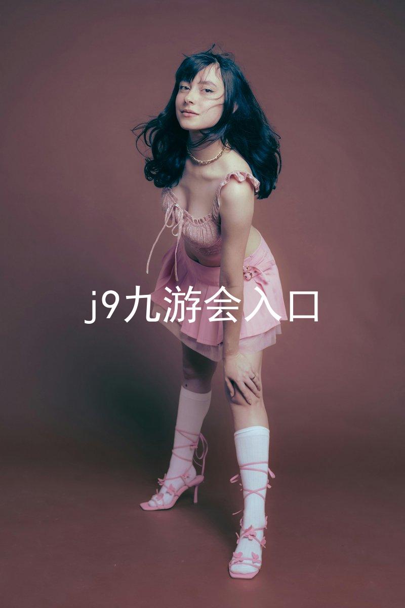 j9九游会入口