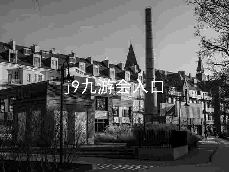 j9九游会入口